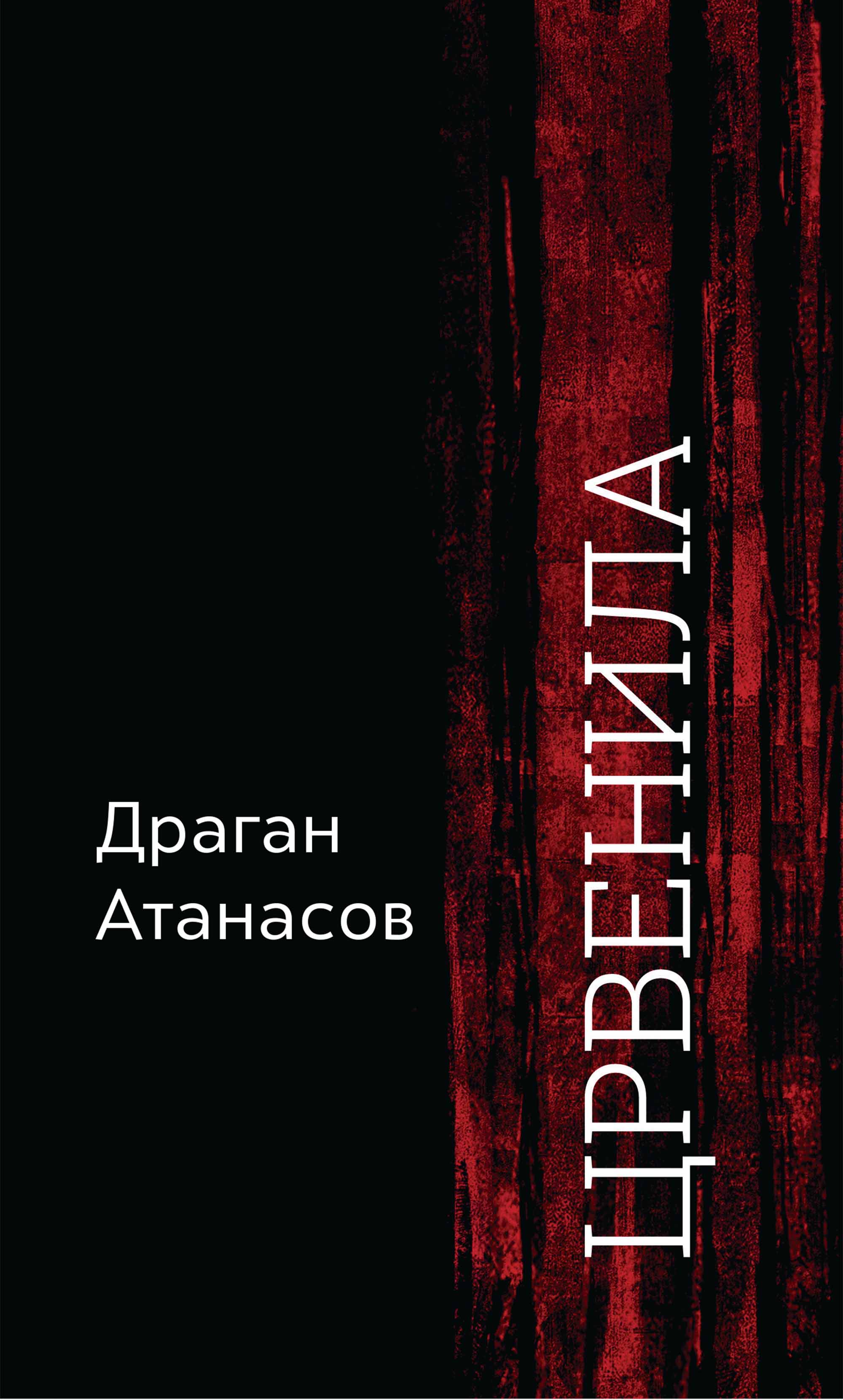 dragan atanasov crvenila korica